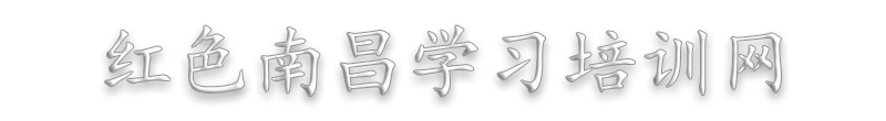 南昌党史教育培训